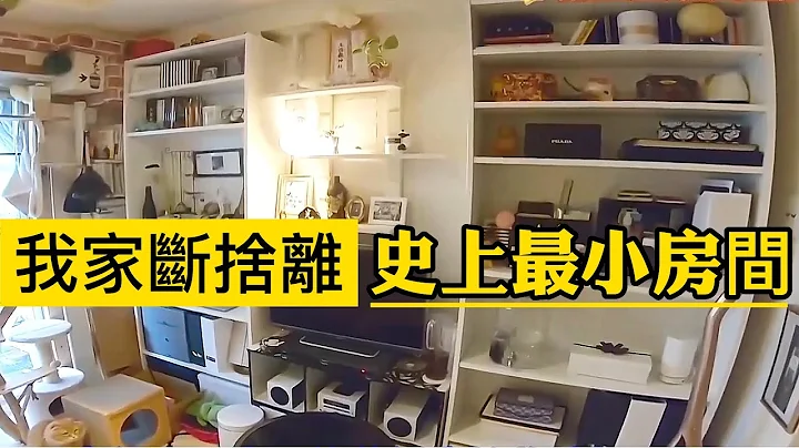 我家斷捨離♦️史上最小房間✨斷捨離達人山下英子到我家♦️日本收納整理 - 天天要聞
