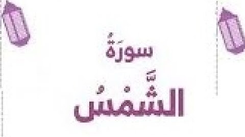 أجمل تلاوة سورة الشمس ماهر المعيقلي Maher Almuaiqly