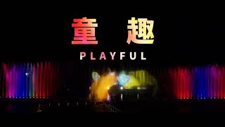 水漾之舞 幸福碧潭水舞秀