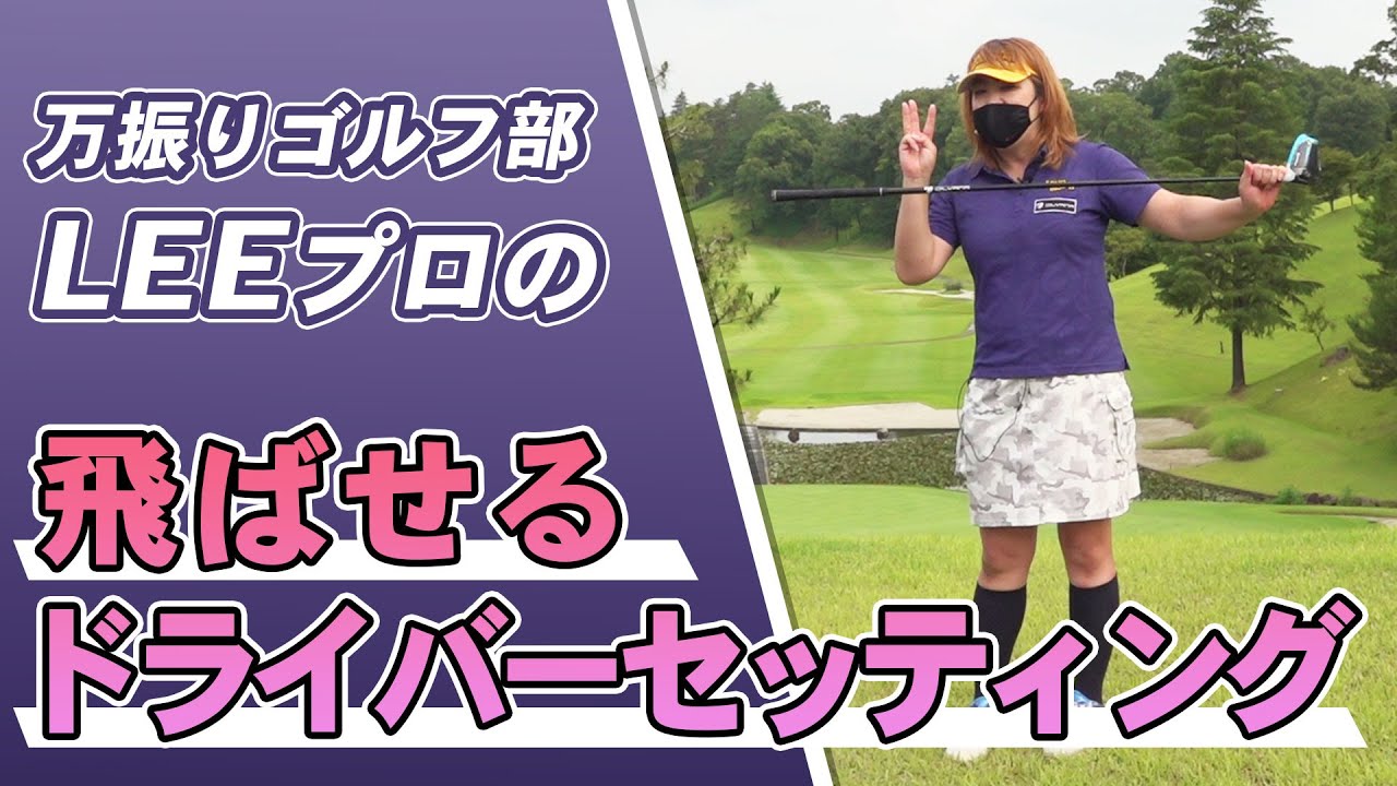 ゴルフ】300ヤード以上飛ばす万振りゴルフ部LEEプロのドライバー