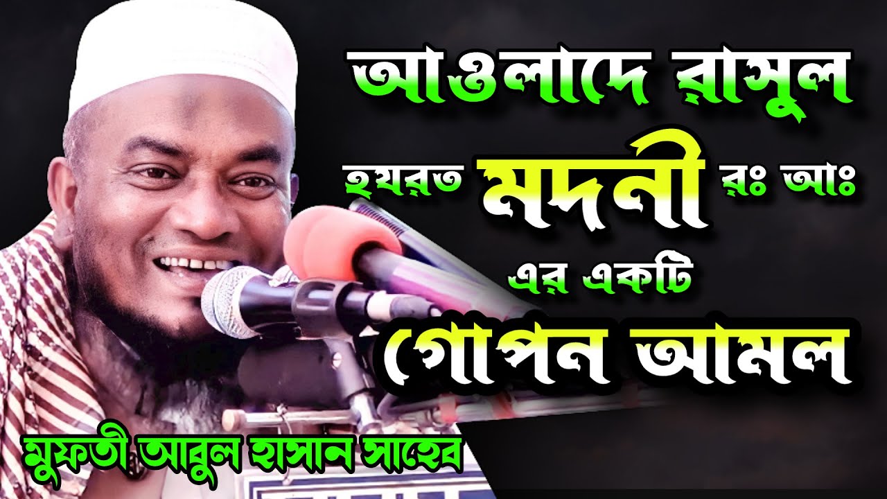 আওলাদে রাসুল মদনী রঃ আঃ এর একটি গোপন আমল || Mufti Abul Hasan Saheb || Famous Islamic Channel