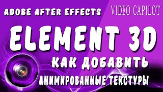 картинка: Анимированные текстуры в Element 3D