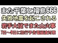 また千葉と福島で失敗地震 岩手大槌でまた山火事 7日〜9日電磁波対策しないとヤバい
