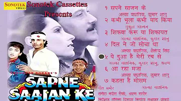 Sapne Sajan Ke || सपने साजन के || Shikwa Karoon Ya Shikayat Karoon || Sapne Saajan Ke Audio Songs