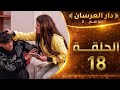 دار العرسان الموسم 2 الحلقة 17 ايمان تجاوزت الحدود للأسف  3 2026