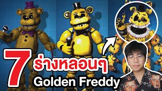 FNAF | รวม 7 ร่างหลอนๆ ของ Golden Freddy !!