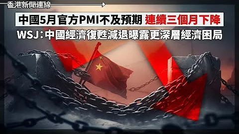 中國5月官方PMI不及預期 連續三個月下降 WSJ：中國經濟復甦減退曝露更深層經濟困局、逾600間幼稚園申請加學費 較去年增四成 調查：九成幼稚園收生不足陷財困 2023-05-31《香港新聞連線》 - 天天要聞