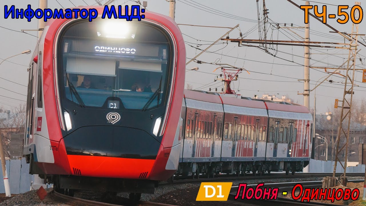Информатор МЦД-1: Лобня - Одинцово (D1) [САМЫЙ НОВЫЙ]