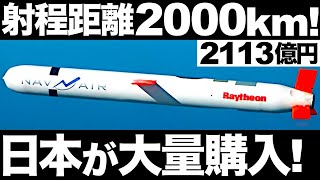 【衝撃】日本がトマホークを大量購入！知られざる驚異の性能【防衛】