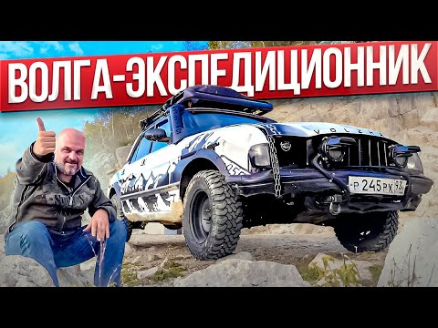 Видео: Волга-внедорожник? Легко! ГАЗ-3110 для экспедиций #ЧУДОТЕХНИКИ №109