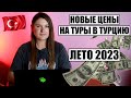 ЭТИ ЦЕНЫ ВАС УДИВЯТ! СКОЛЬКО СТОИТ ОТДЫХ В ТУРЦИИ ЛЕТОМ 2023. АЛАНЬЯ, КЕМЕР, СИДЕ, АНТАЛЬЯ, БЕЛЕК