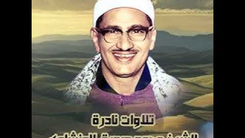 تلاوة خيالية مجودة من سورة الأنعام للشيخ محمد صديق المنشاوي