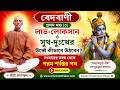 লাভ-লোকসান ও সুখ-দুঃখের ঊর্ধ্বে কীভাবে উঠবেন? | বেদবাণী | শ্রীশ্রী রামঠাকুর পরম শান্তি লাভের সহজ পথ | বেদবাণী প্রথম খণ্ড (৩)ভগবদ্গীতার আলোকে
