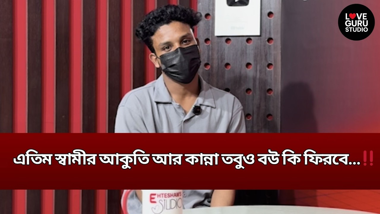 এতিম স্বামীর আকুতি আর কান্না তবুও বউ কি ফিরবে…‼️| Love Guru | Love Guru Studio | জীবন গল্প