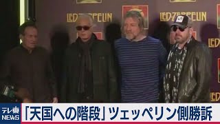 レッド・ツェッペリン勝訴（2020年10月7日）