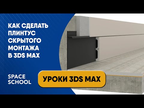 Как сделать плинтус