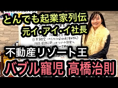 イ・アイ・イ高橋治則さん　バブルのリゾート王！あさなぎトンデモ起業家列伝　#1025