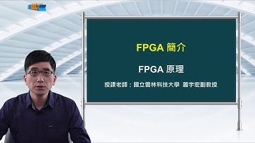 FPGA系統設計實務_蕭宇宏_FPGA簡介_FPGA原理