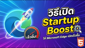 วิธีเปิดใช้ Startup Boost ให้ Microsoft Edge เปิดเร็วขึ้น #catch5 #windows11 #windows10
