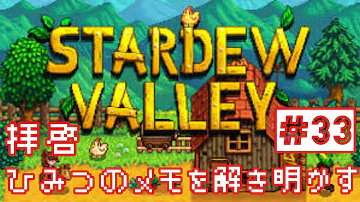 Stardew Valley 秘密のメモ Stardew Valley 秘密のメモ