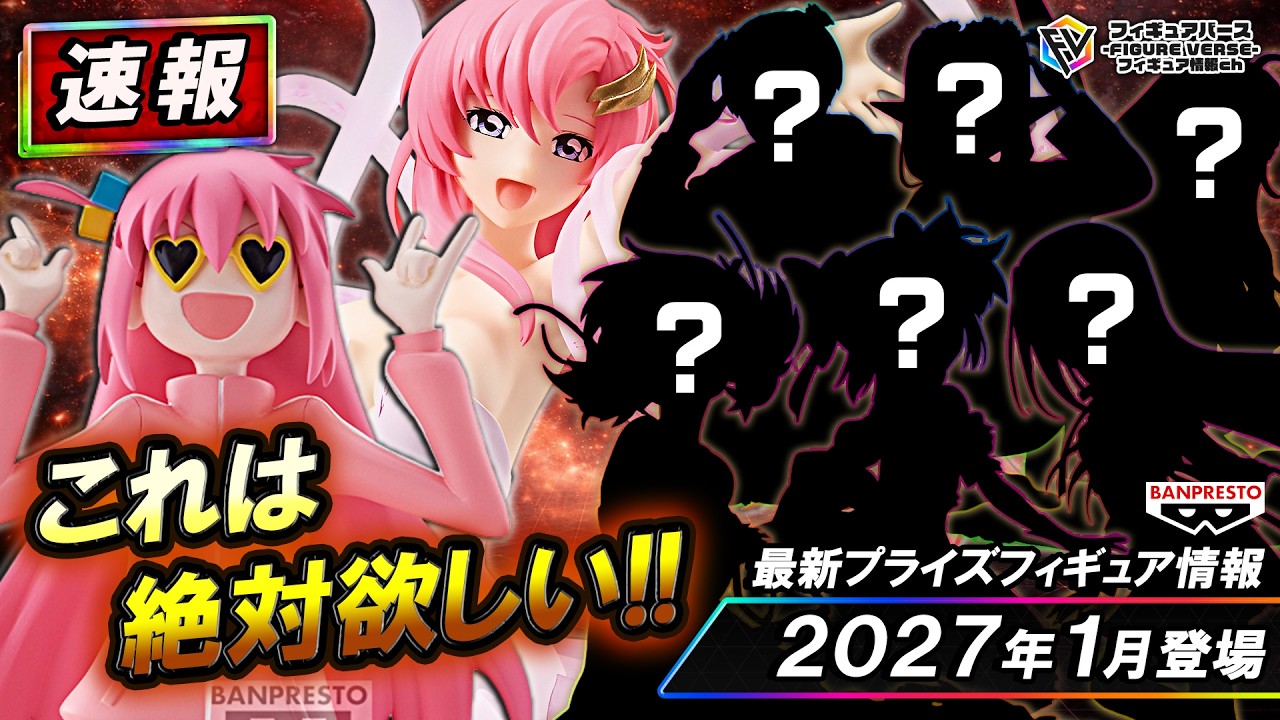 プライズ速報】2027年1月登場予定の最新プライズフィギュア先取り情報