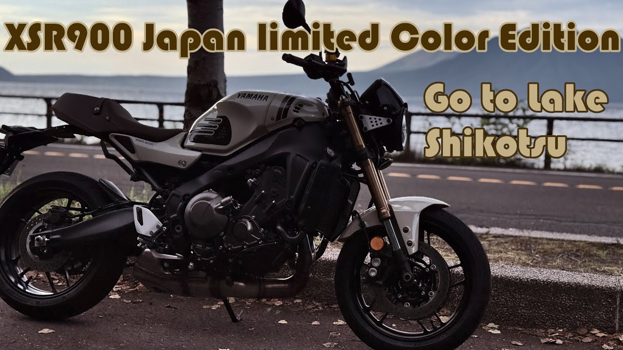 XSR900 日本限定カラーモデル　北海道　支笏湖へ行く