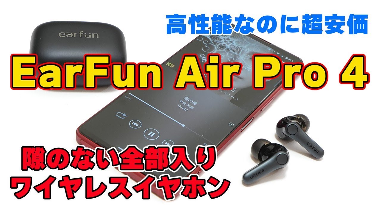 I*a様 EarFun Air Pro 4 LDAC対応 EarFunから最大−50dBのANCとLDACをサポートした高性能