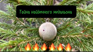Тайна найденного медальона 🔥🔥🔥#монета #приборныйпоиск #коп #клад #кладоискатели #искатели