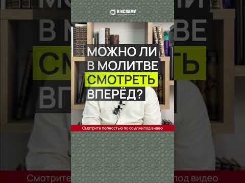 Можно ли в молитве смотреть вперёд?