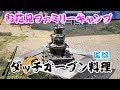 お花見ファミリーキャンプでまたハプニング！後編 Family camp