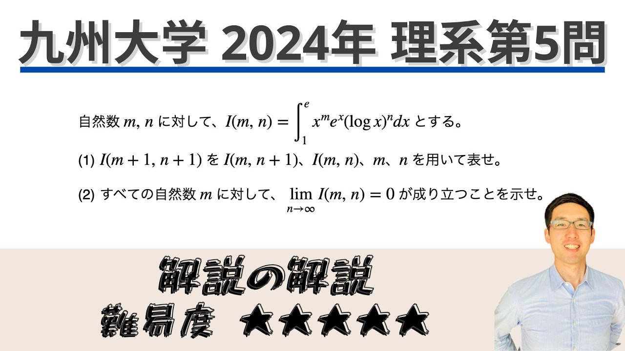 九州大学2024理系第5問でじっくり学ぶ（積分・極限） - YouTube