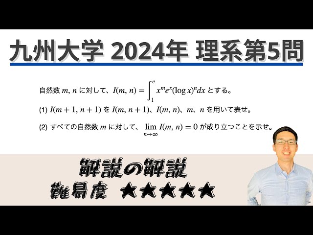 九州大学2024理系第5問でじっくり学ぶ（積分・極限） - YouTube