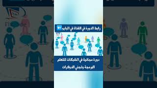 شبكات الحاسوب الدرس الثاني - دورة الشبكات