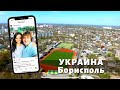 Украина | Борисполь