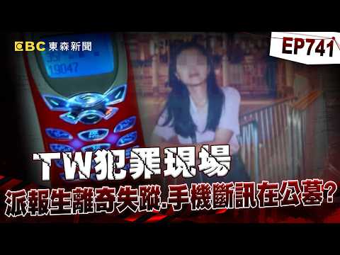 【TW犯罪現場EP741】為了一萬塊「殺人棄屍公墓」判無期徒刑！？派報生離奇失蹤「手機訊號」成破案關鍵！？【台灣啟示錄】