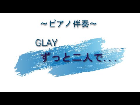 GLAY_ずっと二人で…_ピアノ伴奏_初心者が弾いてみた！