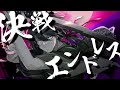 【騎士A】決戦エンドレス/ゆきむら。×てるとくん