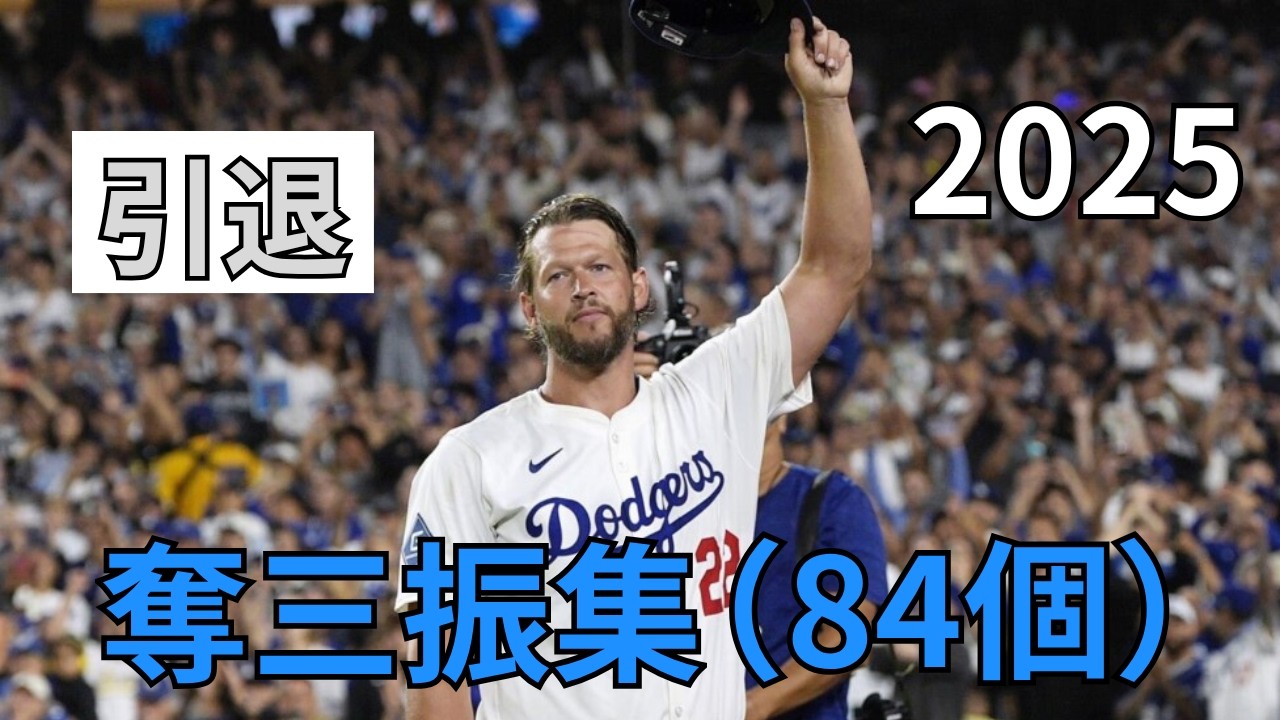 MLB】クレイトン・カーショウ Clayton Kershaw 奪三振集 2025 - YouTube