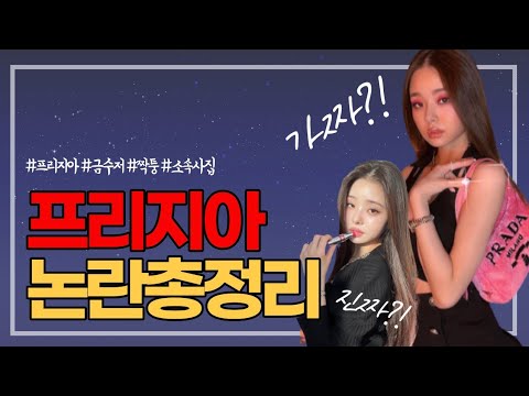 다시보는 프리지아 논란 총정리