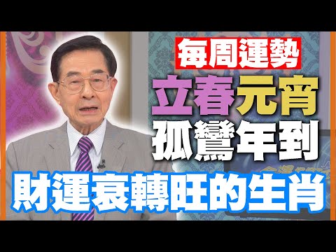 【每周運勢】立春元宵孤鸞年到！財運衰轉旺的生肖！｜0130~0205生肖運勢