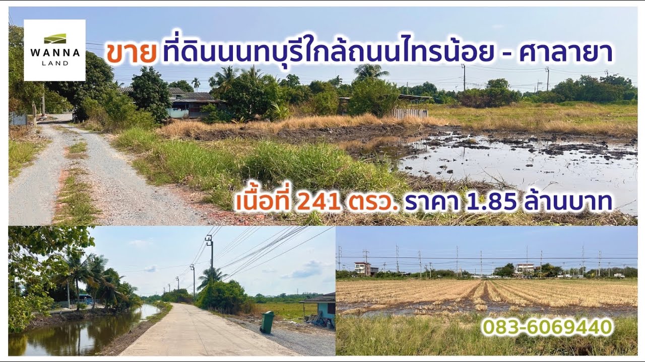 ขายที่ดินนนทบุรีใกล้ถนนไทรน้อย - ศาลายา เนื้อที่ 241 ตรว. ราคา 1.85 ล้านบาท