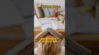 피로 박멸💪 비타민C 메가도스, 이렇게 먹으면 대박?!