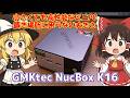 小さくても高性能なミニPC　GMKtec NucBox K16