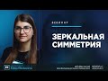 Бесплатный Вебинар: Зеркальная симметрия.