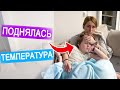 ВЛОГ: Утро началось с Температуры | У Ильи КОРОНАВИРУС?