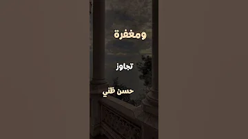 ولي طمع بعفو منك عني اشتكي لله مني اناشيد اناشيد اسلاميه انشودة مواعظ موعظة توبة استغفار 