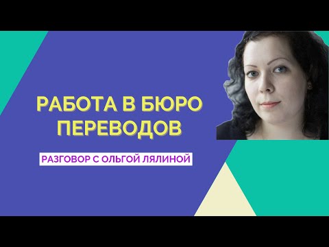 Работа в бюро переводов | Ольга Лялина | Образование и карьера