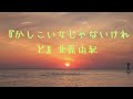 『かしこい女じゃないけれど』 北原 由紀