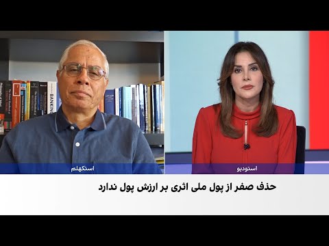 حذف صفر از پول ملی و بازگشت قران به اقتصاد ایران
