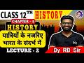 Class 12 History Chapter 5 | यात्रियों की नजर से | NCERT History 12 Chapter 5 | इब्नबतुता के नजर से